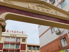 -厦门市演武小学