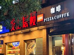 -爱上层楼咖啡馆(为公桥店)