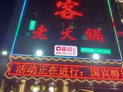 -堂客老火锅(大城小爱店)