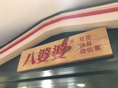 门面-八婆婆烧仙草(中山路店)