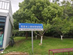 -上海海湾国家森林公园