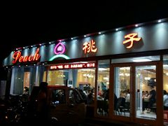 门面-桃子餐厅·天津菜(红星路直营店)