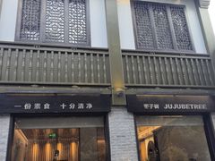 -枣子树·素食餐厅(普陀山店)