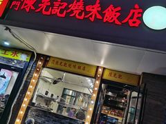 -澳门陈光记烧味饭店(郎家园店)