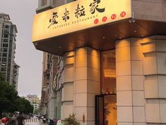 门面-爱米粒家