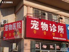 http_imgload-小叮当动物医院·骨科·眼科