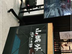 -山城外·非遗酸菜鱼(蜀都万达店)