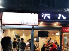 门面-洪大厨鸡煲(福田店)