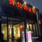 吃火锅就到外公的火锅店🍲