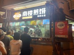 -南楼煎饼(南楼总店)