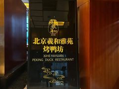 -羲和雅苑•北京烤鸭(瑞吉店)