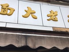 门面-方老大馄饨(抚宁巷店)