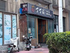 -丁丁猫重庆小面(徐州路店)