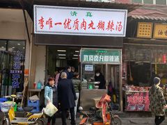 门面-清真李唯一优质肉丸糊辣汤