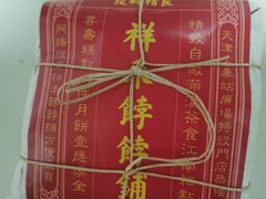 -祥禾饽饽铺·中式糕点(天津河东美福园店)