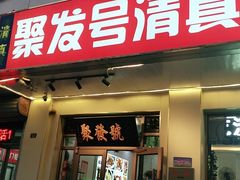 门面-聚发号清真菜馆