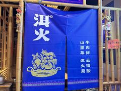 -洱火云南酸菜牛肉火锅(石景山当代商城店)