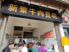 -新繁牛肉豆花(都江堰店)