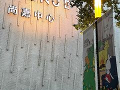 -上海尚嘉中心