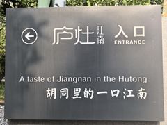 -庐灶江南·江南菜·四合院Bistro(东直门·华侨夜泊君亭店)