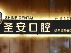 -哈尔滨圣安口腔专科医院