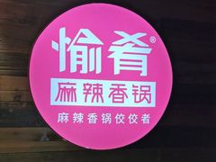 -愉肴麻辣香锅(中山路店)