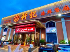 -轩记海鲜餐厅·四十五年老字号·经典粤菜(西区彩虹店)