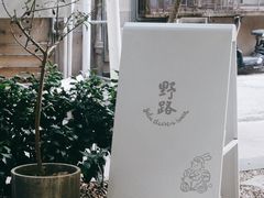 -野路甜点铺(松柏路店)