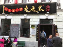 门面-北三老太太烧烤(人生一串上榜店)