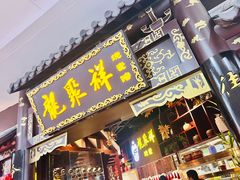 -龍聚祥烧麦馆(万达店)