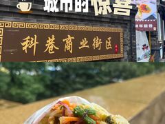 -张果佬年糕卷(科巷店)