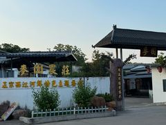 -麦园农庄·西江河鲜