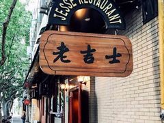 门面-老吉士酒家(天平路店)