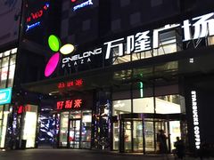 -万隆广场(昆仑大街店)