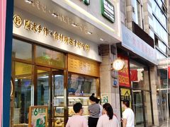 门面-袁记云饺(西安路店)
