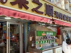 -来之顺海鲜菜馆·青岛菜·始于1993(栈桥店)