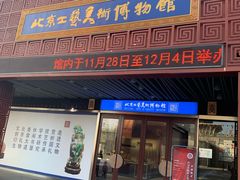 -北京工艺美术博物馆