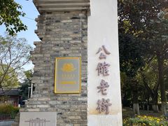 -安仁古镇