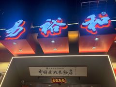 -易裕和·长沙米粉(竹塘西路店)
