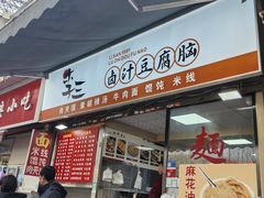 -李三卤汁豆腐脑