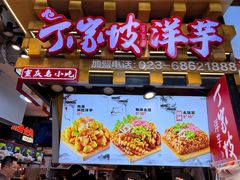 -丁家坡洋芋·观音桥好吃街A区(全国总店)