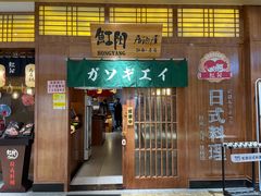 门面-魟阳日式料理(庆春店)