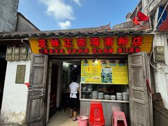 -亚妹正宗海南粉店(骑楼老街店)
