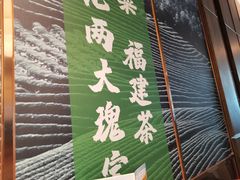 -四道菜·福建菜馆(新街口金鹰店)