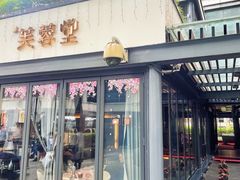 -芙蓉堂(武汉天地店)