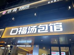 -口福汤包馆(融汇店)