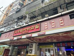 -公交新村粉店(赤岗冲店)