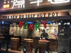 门面-原牛道·潮汕围炉火锅(讯美店)