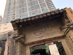 -CHASE Modern Cuisine(崇宁路店)