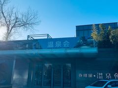 -春晖园度假酒店温泉